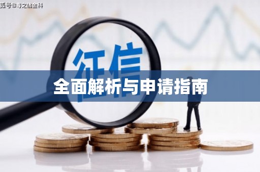 北市全面解析与申请指南