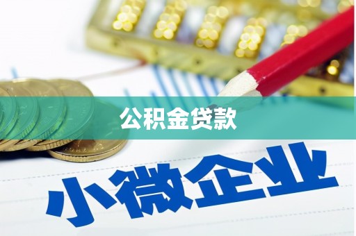 北市公积金贷款