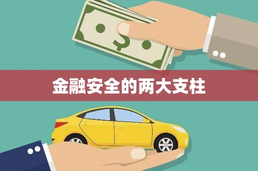 北市金融安全的两大支柱