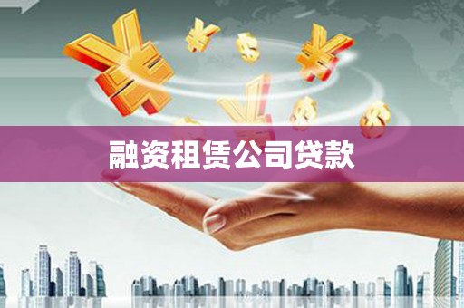 北市融资租赁公司贷款