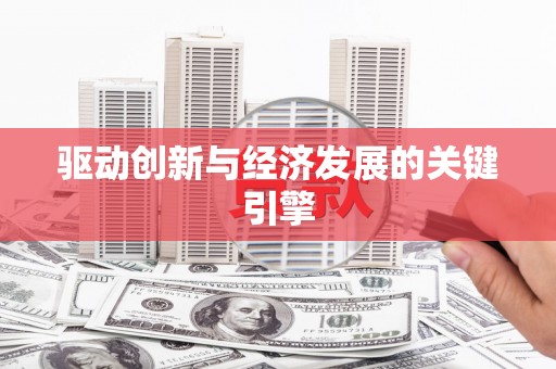北市驱动创新与经济发展的关键引擎