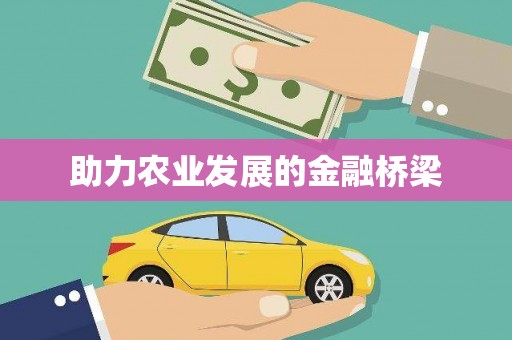 北市助力农业发展的金融桥梁