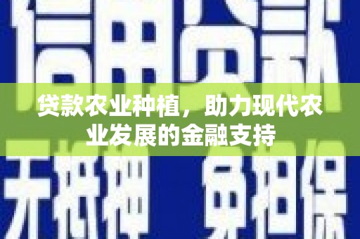 北市贷款农业种植，助力现代农业发展的金融支持