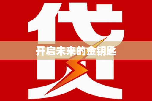 北市开启未来的金钥匙