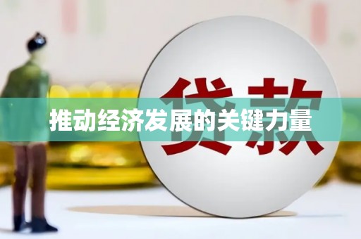 北市推动经济发展的关键力量