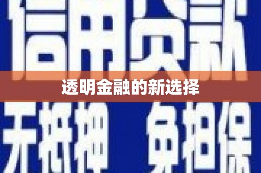 北市透明金融的新选择