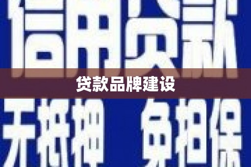 北市贷款品牌建设