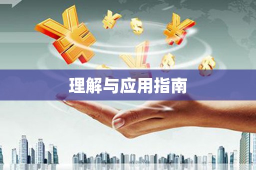 北市理解与应用指南