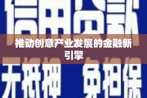 北市推动创意产业发展的金融新引擎