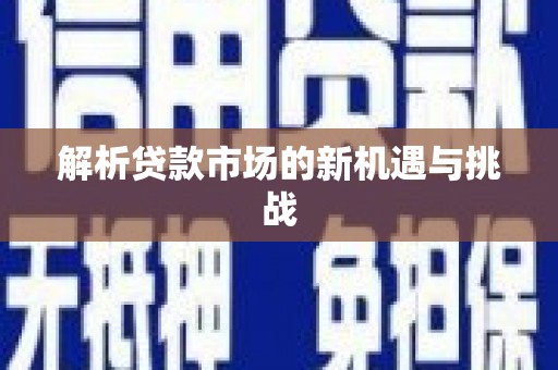 北市解析贷款市场的新机遇与挑战