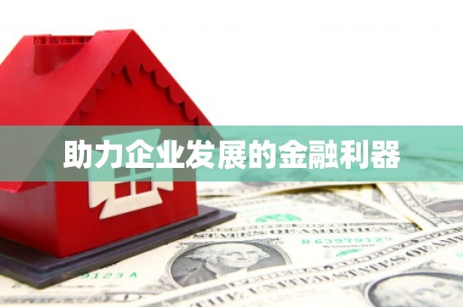 北市助力企业发展的金融利器