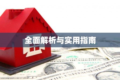 北市全面解析与实用指南