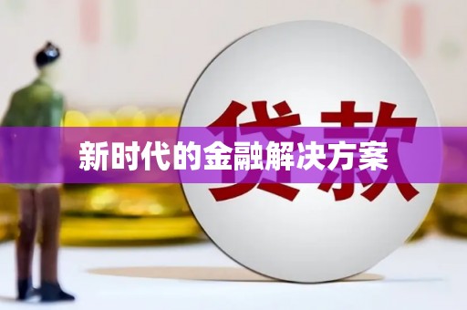 北市新时代的金融解决方案