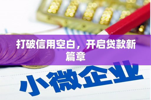 北市打破信用空白，开启贷款新篇章