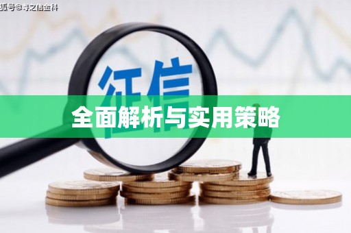 北市全面解析与实用策略