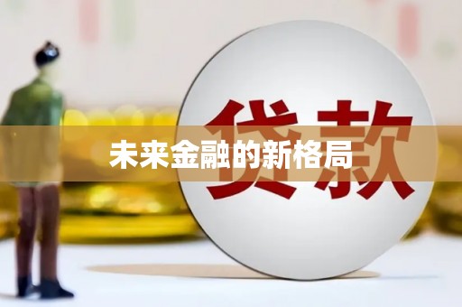 北市未来金融的新格局