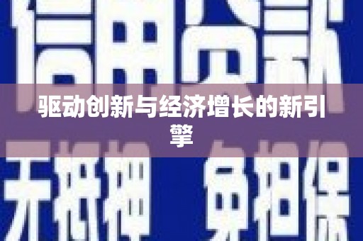 北市驱动创新与经济增长的新引擎