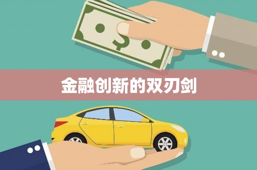 北市金融创新的双刃剑