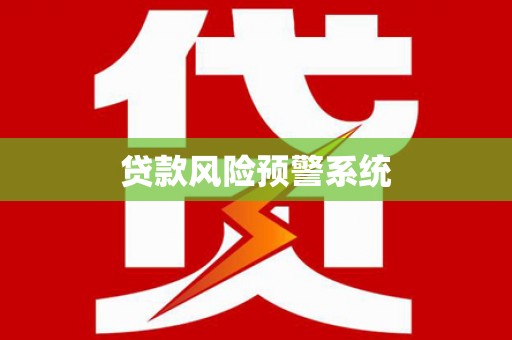 北市贷款风险预警系统