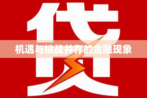北市机遇与挑战并存的金融现象