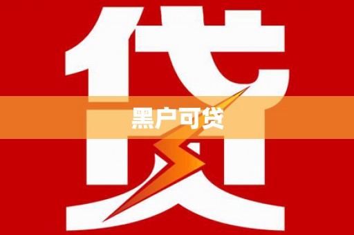 北市黑户可贷