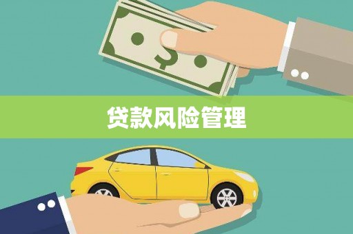 北市贷款风险管理