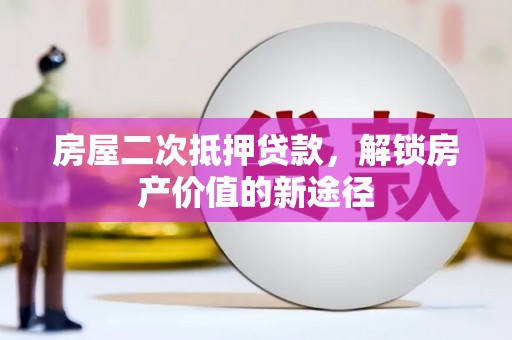 北市房屋二次抵押贷款，解锁房产价值的新途径