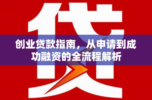 北市创业贷款指南，从申请到成功融资的全流程解析
