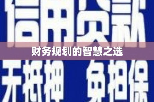 北市财务规划的智慧之选