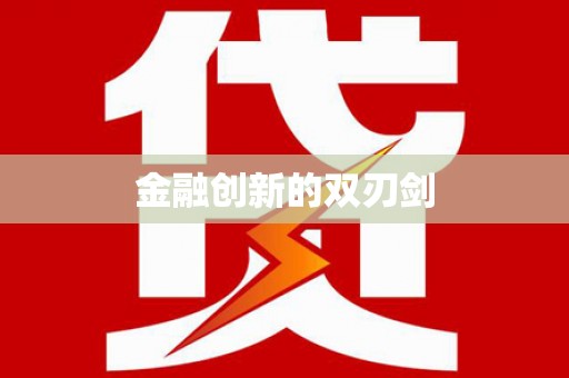 北市金融创新的双刃剑