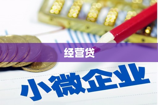 北市经营贷