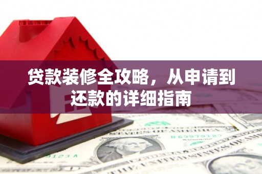北市贷款装修全攻略，从申请到还款的详细指南