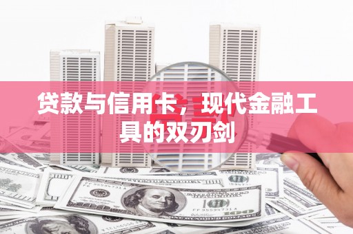 北市贷款与信用卡，现代金融工具的双刃剑