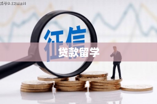 北市贷款留学