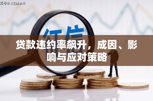北市贷款违约率飙升，成因、影响与应对策略