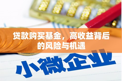 北市贷款购买基金，高收益背后的风险与机遇